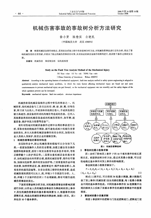 机械伤害事故的事故树分析方法研究