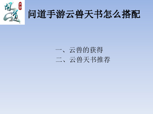 问道手游云兽天书怎么搭配
