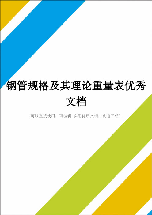 钢管规格及其理论重量表优秀文档