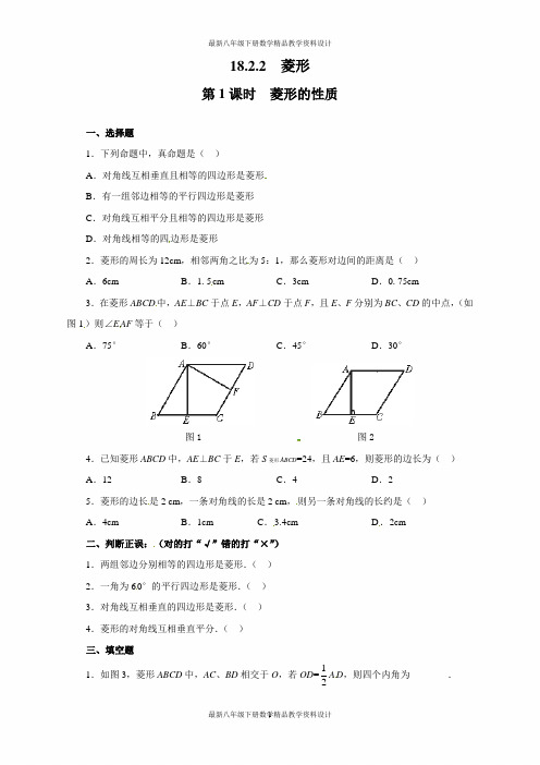 最新人教版八年级下册数学同步练习  18.2.2 第1课时 菱形的性质2