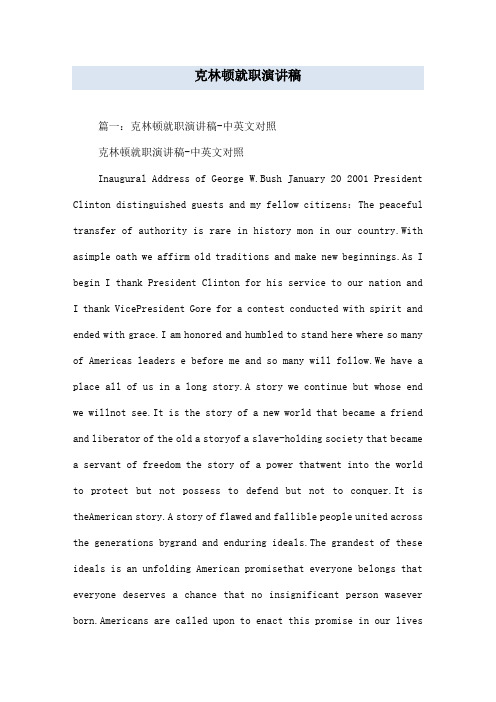 克林顿就职演讲稿