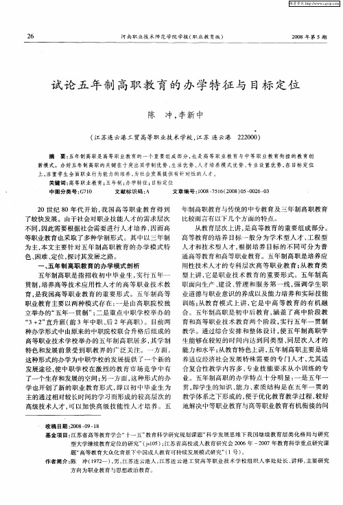 试论五年制高职教育的办学特征与目标定位