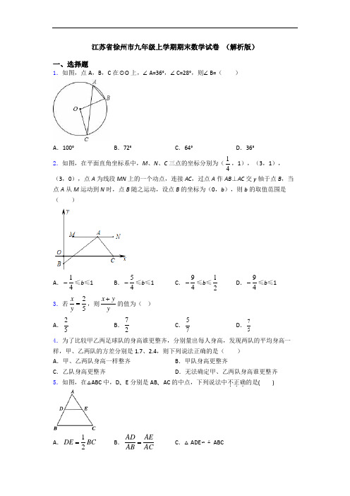 江苏省徐州市九年级上学期期末数学试卷 (解析版)