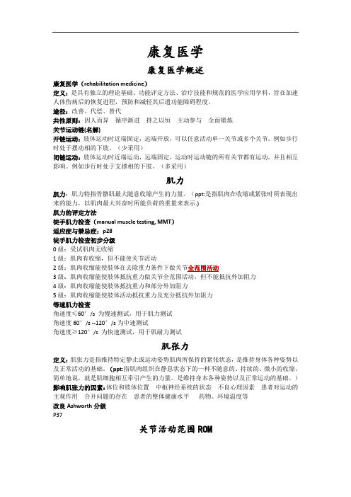 临床康复医学重点知识总结