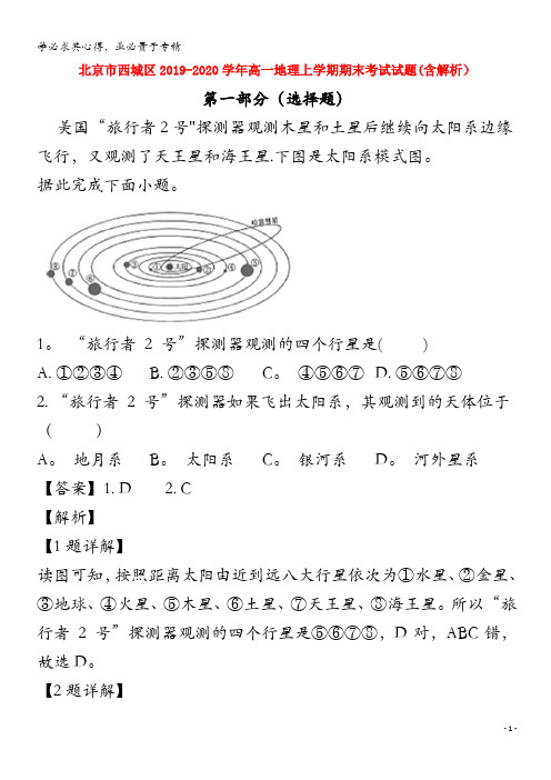 北京市西城区2019_2020学年高一地理上学期期末考试试题含解析