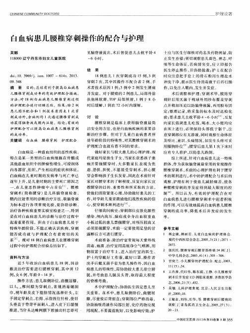 白血病患儿腰椎穿刺操作的配合与护理
