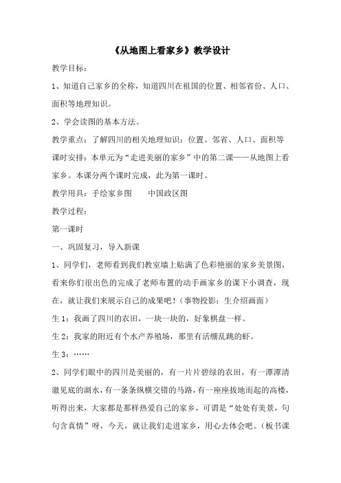 《从地图上看家乡》教学设计