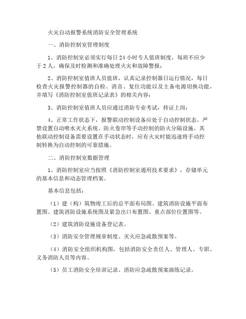 火灾自动报警系统消防安全管理制度
