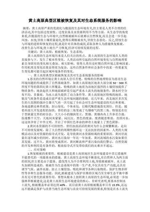 黄土高原典型区植被恢复及其对生态系统服务的影响