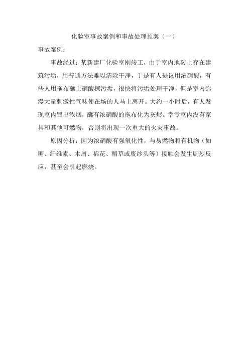 化验室事故案例及分析