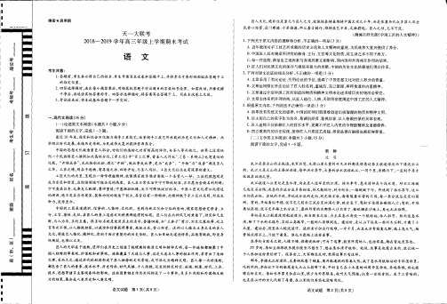 【语文】【高三】河南省天一大联考2019届高三上学期期末考试 语文(图片版)