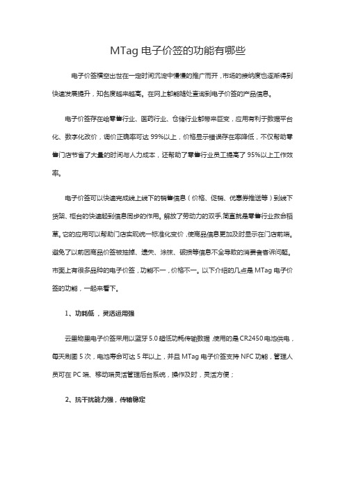 MTag电子价签的功能有哪些