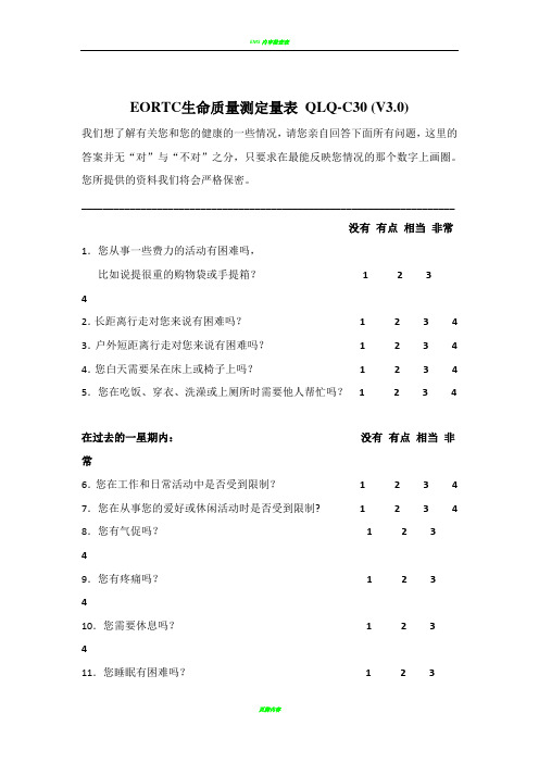 EORTC生命质量测定量表 QLQ-C30 (V3.0)
