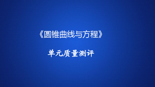 高中数学《圆锥曲线与方程》单元质量测评