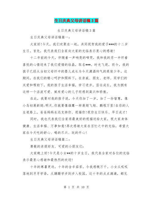 生日庆典父母讲话稿3篇(完整版)
