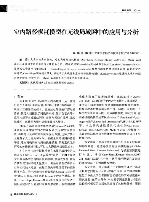 室内路径损耗模型在无线局域网中的应用与分析