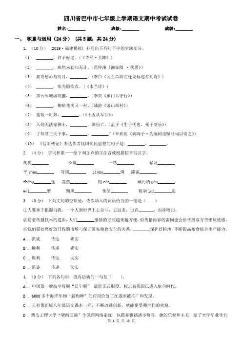 四川省巴中市七年级上学期语文期中考试试卷