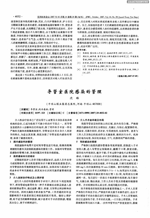 导管室医院感染的管理