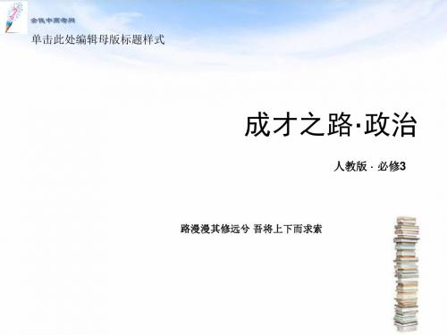 2014-2015学年高中政治 第二课 文化对人的影响课件2 新人教版必修