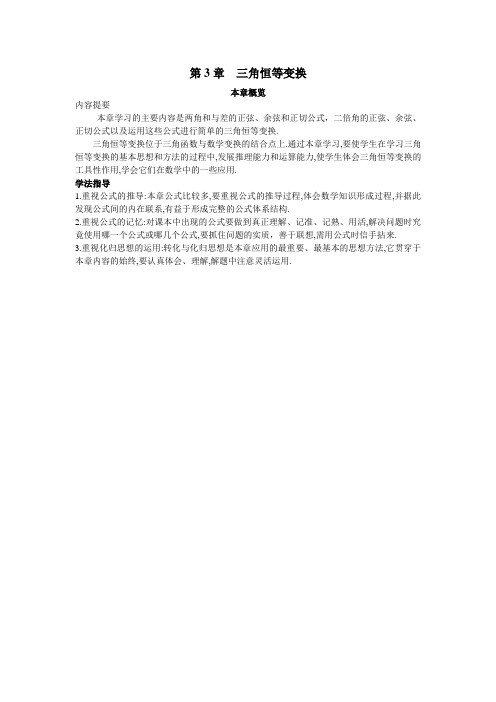 最新人教版高中数学必修4第三章《第三章三角恒等变换》本章概览