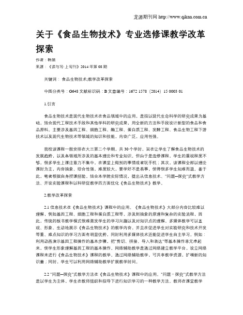 关于《食品生物技术》专业选修课教学改革探索
