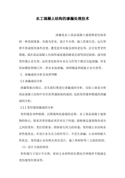 水工混凝土结构的渗漏处理技术.doc