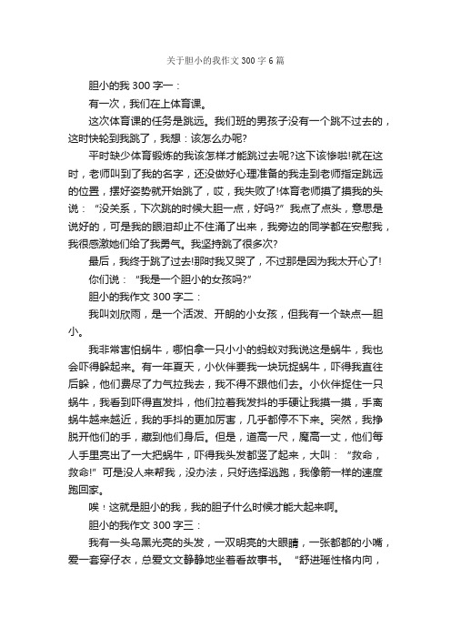 关于胆小的我作文300字6篇_小学四年级作文_