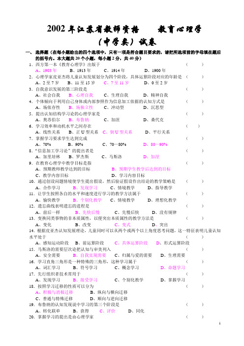 2002-2012江苏中学教育心理学试题含答案