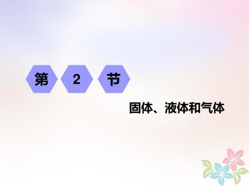 2019高考物理一轮复习第十二章热学第2节固体、液体和