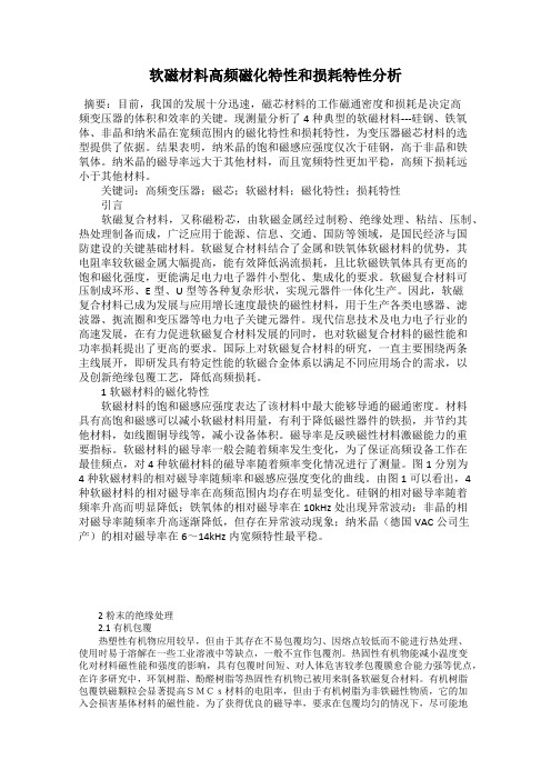 软磁材料高频磁化特性和损耗特性分析