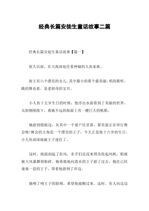 经典长篇安徒生童话故事二篇