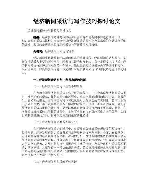 经济新闻采访与写作技巧探讨论文