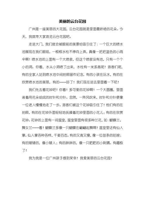 写景作文：美丽的云台花园作文500字