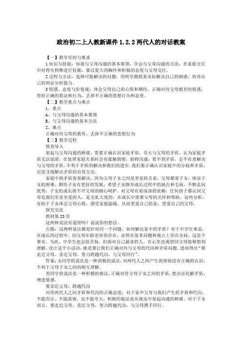 政治初二上人教新课件1.2.2两代人的对话教案