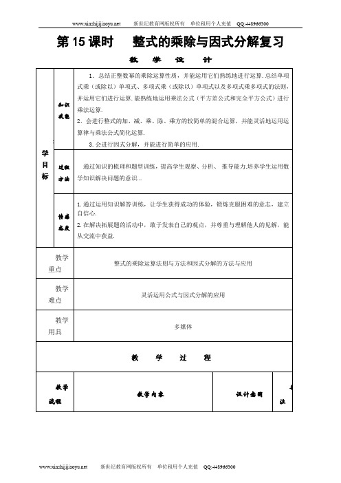 《整式的乘除与因式分解全章复习》(优质视频实录+配套课件+配套教案+配套练习等素材)-2.doc