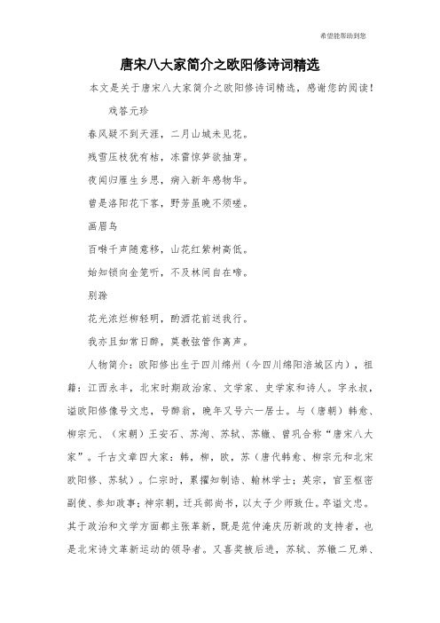 唐宋八大家简介之欧阳修诗词精选