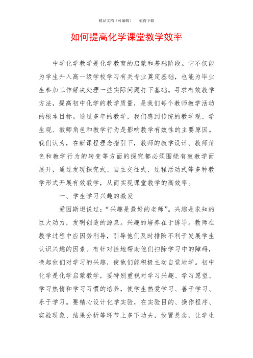 如何提高化学课堂教学效率_0