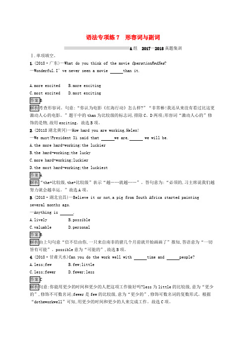 课标通用山西省2019年中考英语总复习语法专项练7形容词与副词试题201904071166.docx