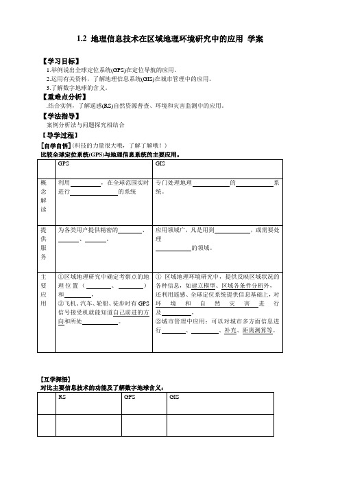 1.2 地理信息技术在区域地理环境研究中的应用 学案(人