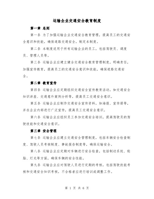 运输企业交通安全教育制度(4篇)