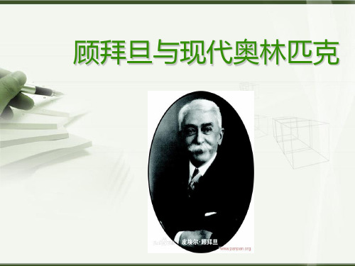 顾拜旦与现代奥林匹克运动会