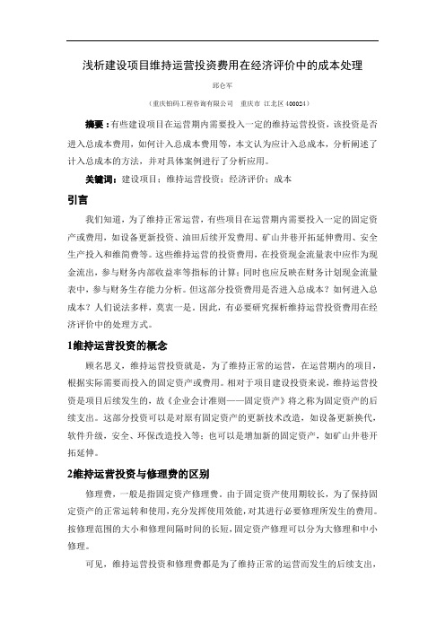 浅析建设项目维持运营投资费用在经济评价中的成本处理