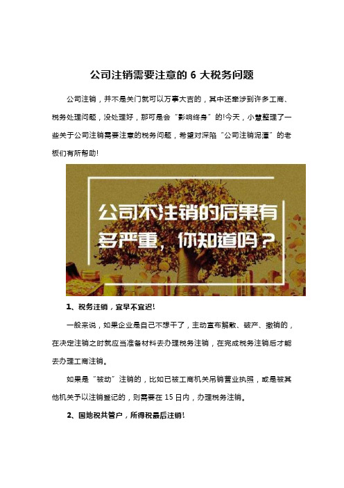 公司注销需要注意的6大税务问题