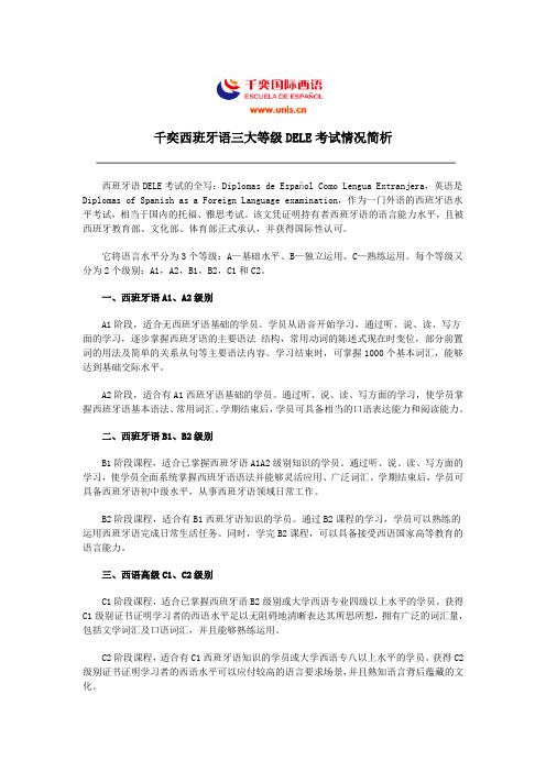 西班牙语三大等级DELE考试情况简析