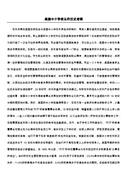 美国中小学校长的历史考察