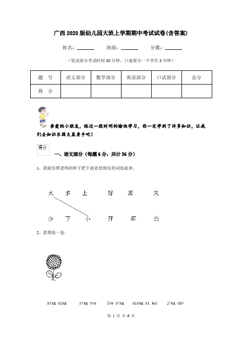 广西2020版幼儿园大班上学期期中考试试卷(含答案)