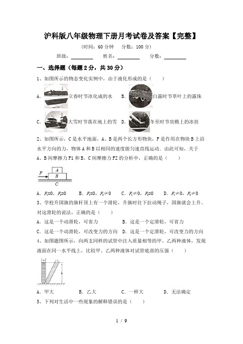 沪科版八年级物理下册月考试卷及答案【完整】