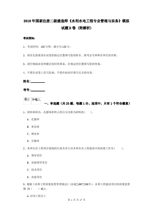 2019年国家注册二级建造师《水利水电工程专业管理与实务》模拟试题D卷 (附解析)