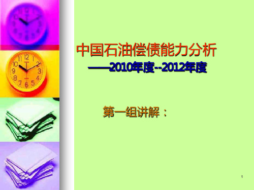 中石油财务分析偿债能力PPT课件