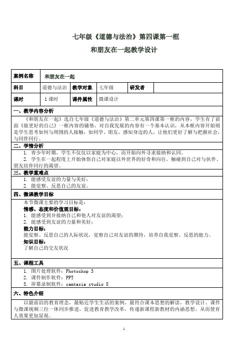 和朋友在一起教学设计